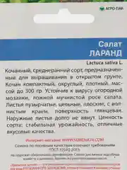 Семена Салат кочанный "Ларанд" набор 1, 3, 5 уп