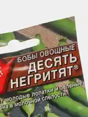 Семена Бобы овощные "Десять негритят" набор 1, 3, 5 уп
