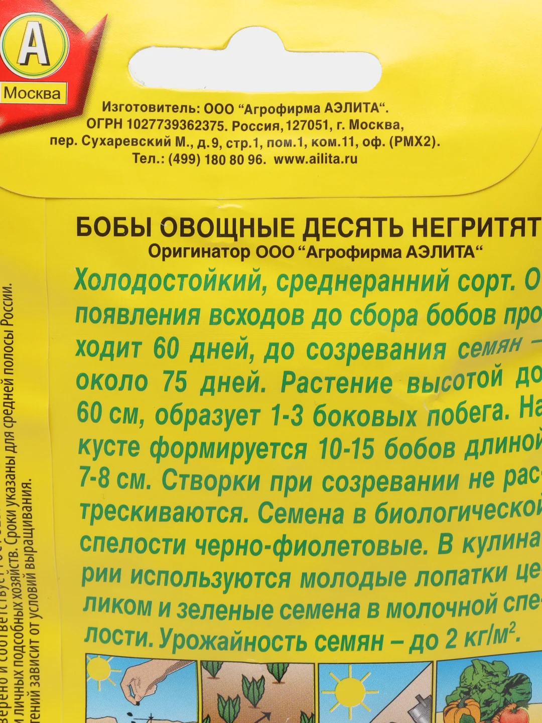 Семена Бобы овощные "Десять негритят" набор 1, 3, 5 уп