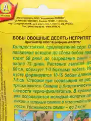 Семена Бобы овощные "Десять негритят" набор 1, 3, 5 уп