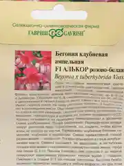 Семена Бегония клубневая ампельная "Алькор" набор 1, 3, 5 уп