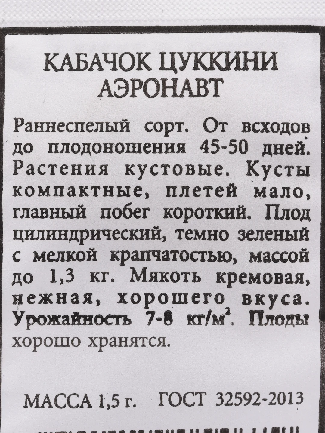 Семена Кабачок цуккини "Аэронавт" набор 1, 5, 10 уп