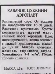 Семена Кабачок цуккини "Аэронавт" набор 1, 5, 10 уп