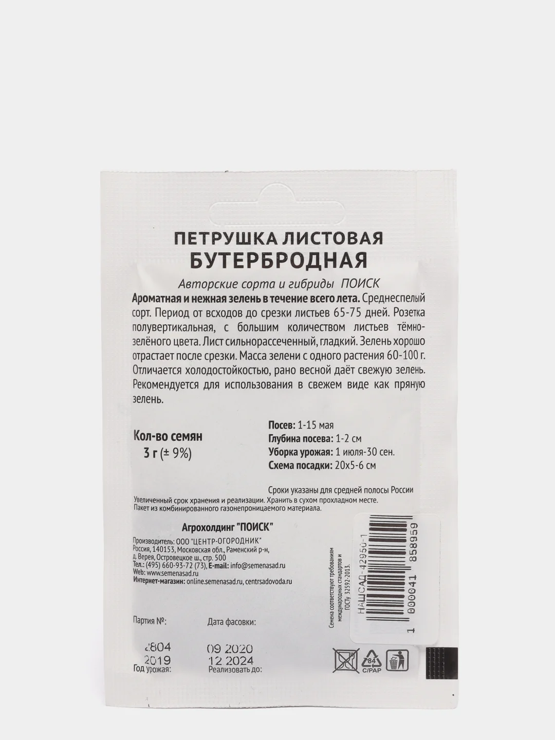 Семена Петрушка листовая "Бутербродная" набор 1, 5, 10 уп