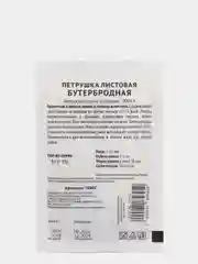 Семена Петрушка листовая "Бутербродная" набор 1, 5, 10 уп