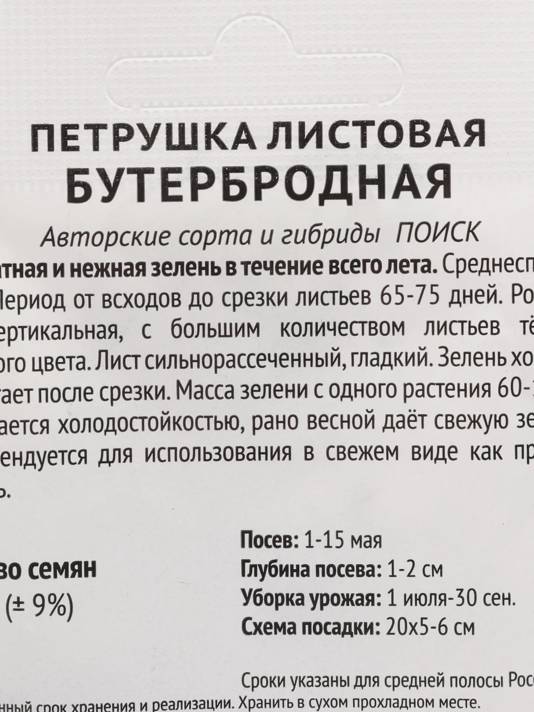 Семена Петрушка листовая "Бутербродная" набор 1, 5, 10 уп