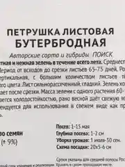 Семена Петрушка листовая "Бутербродная" набор 1, 5, 10 уп