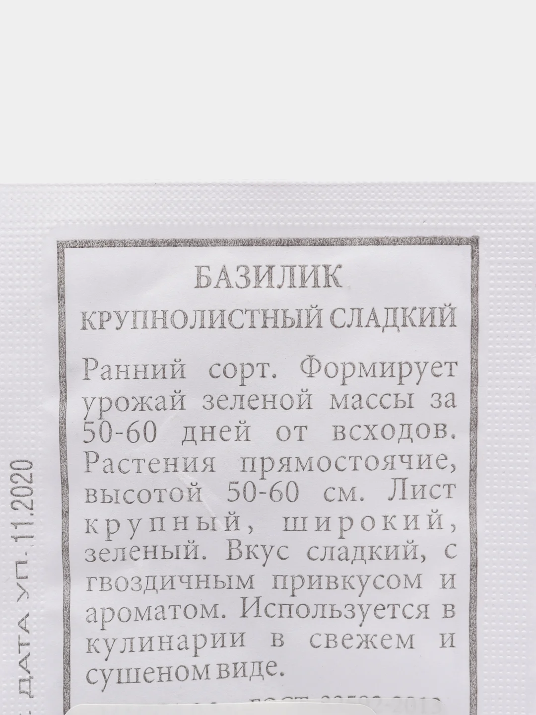 Семена Базилик "Крупнолистный сладкий" набор 1, 5, 10 уп