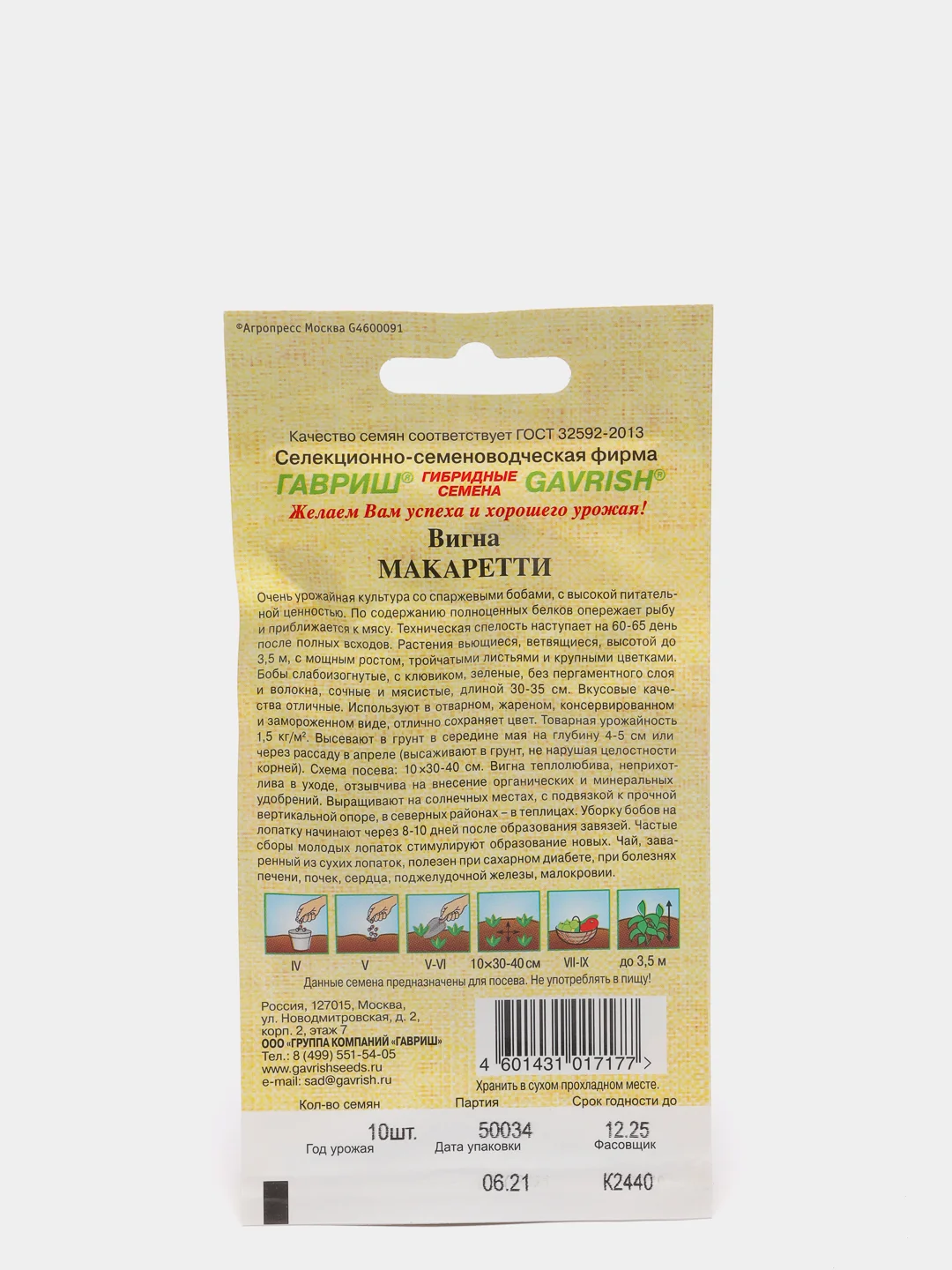 Семена Вигна "Макаретти" набор 1, 3, 5 уп