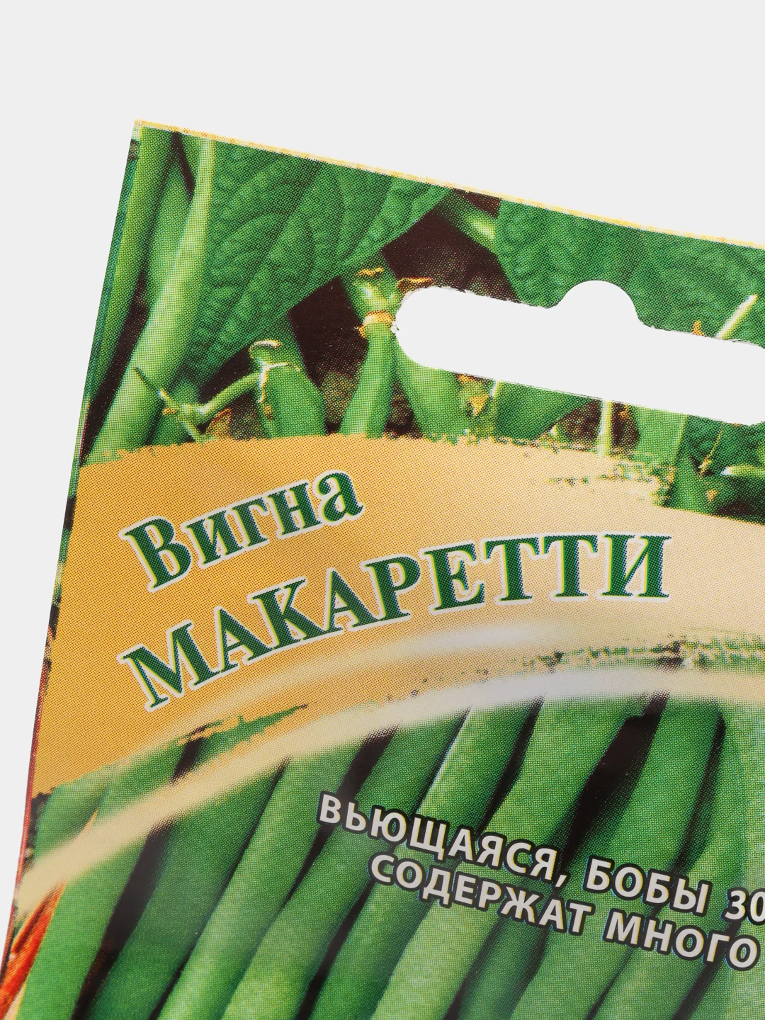 Семена Вигна "Макаретти" набор 1, 3, 5 уп