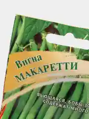 Семена Вигна "Макаретти" набор 1, 3, 5 уп