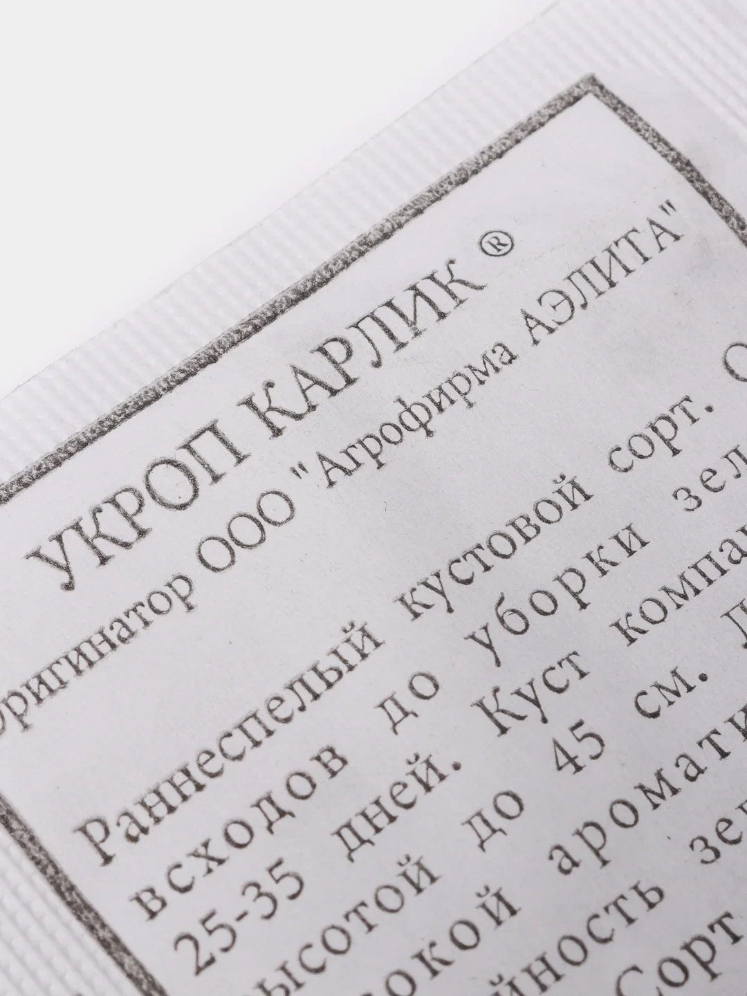 Семена Укроп "Карлик" набор 1, 5, 10 уп