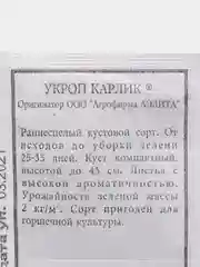 Семена Укроп "Карлик" набор 1, 5, 10 уп