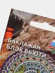 Семена Баклажан "Блэк Бьюти" набор 1, 3, 5 уп