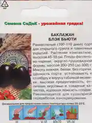 Семена Баклажан "Блэк Бьюти" набор 1, 3, 5 уп