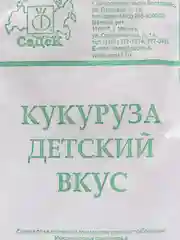 Семена Кукуруза "Детский вкус" набор 1, 5, 10 уп