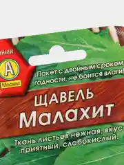 Семена Щавель "Малахит" набор 1, 3, 5 уп