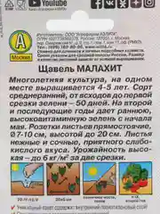 Семена Щавель "Малахит" набор 1, 3, 5 уп