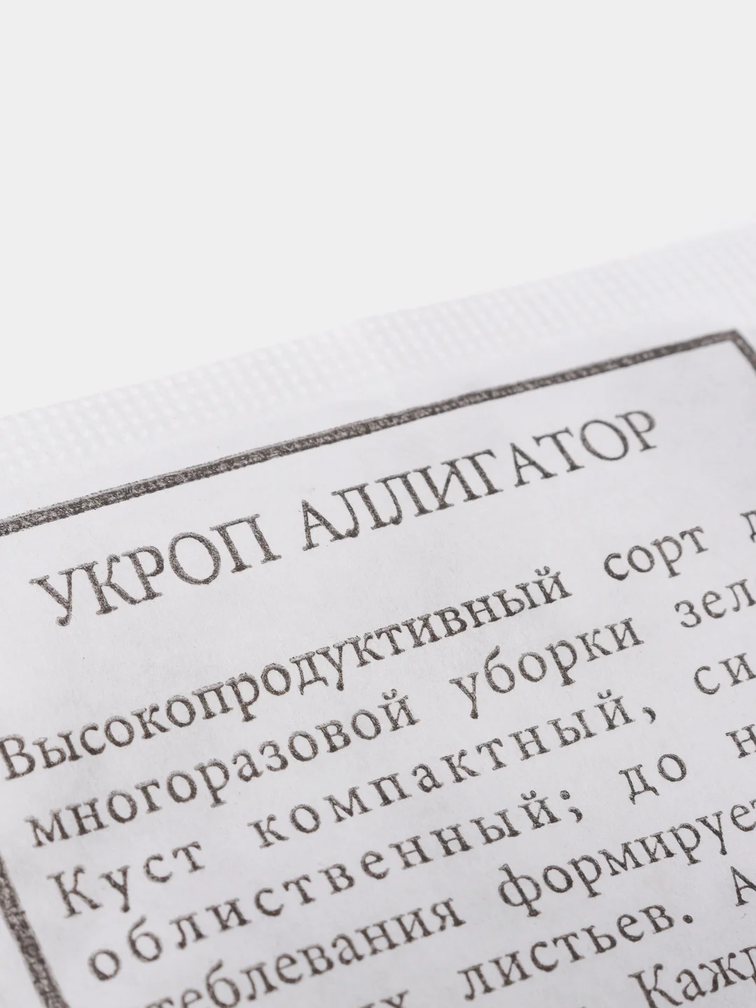 Семена Укроп "Аллигатор" набор 1, 5, 10 уп