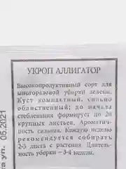 Семена Укроп "Аллигатор" набор 1, 5, 10 уп