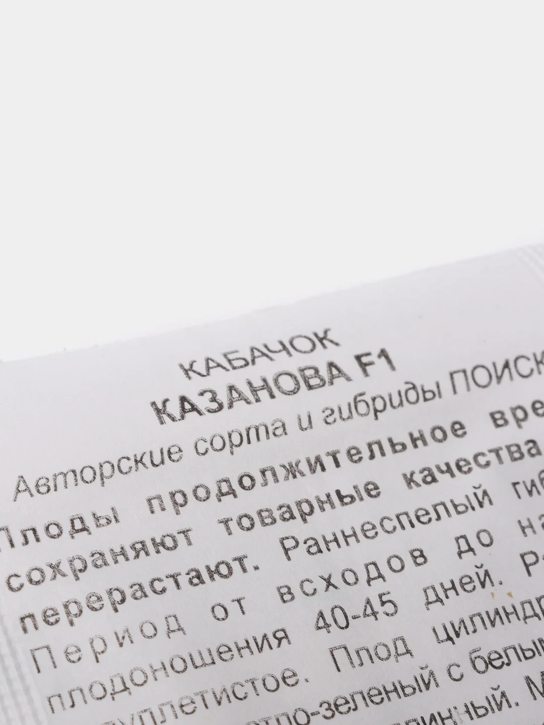 Семена Кабачок "Казанова F1" набор 1, 5, 10 уп