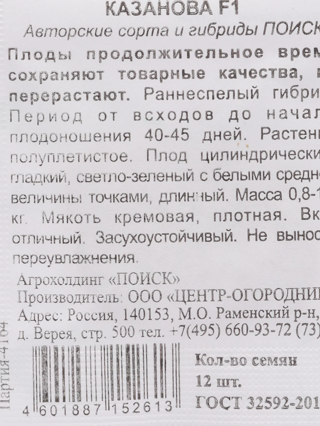 Семена Кабачок "Казанова F1" набор 1, 5, 10 уп