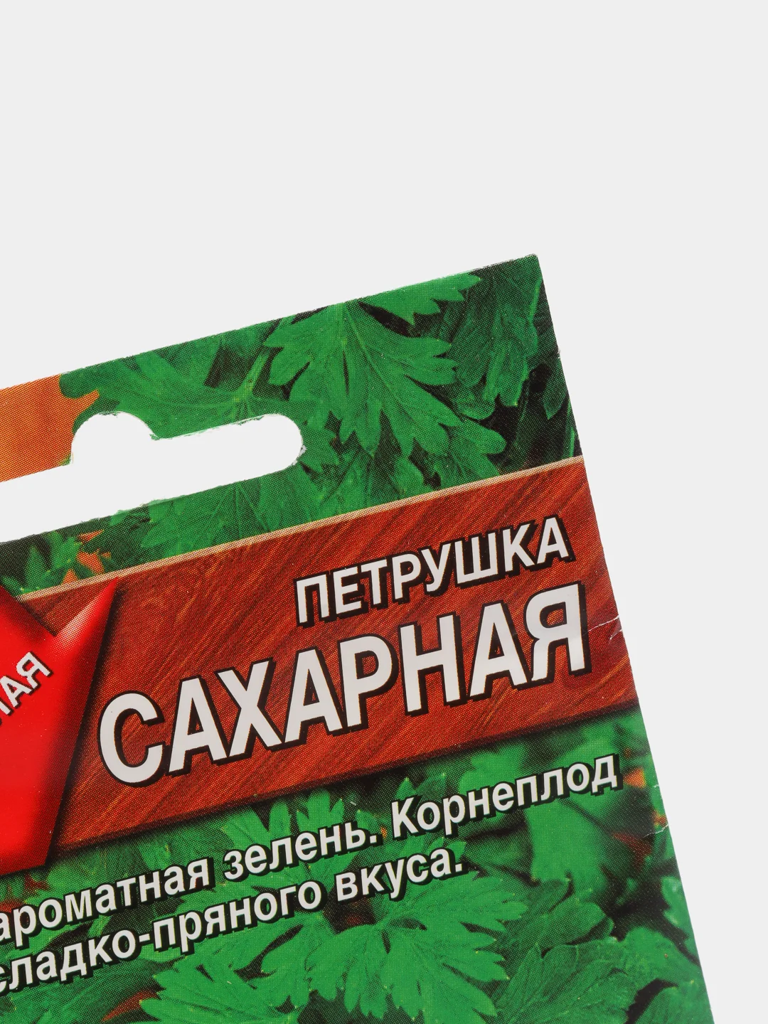 Семена Петрушка корневая "Сахарная" набор 1, 3, 5 уп