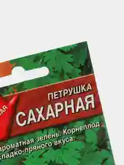 Семена Петрушка корневая "Сахарная" набор 1, 3, 5 уп
