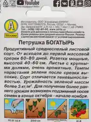 Семена Петрушка "Богатырь" набор 1, 3, 5 уп