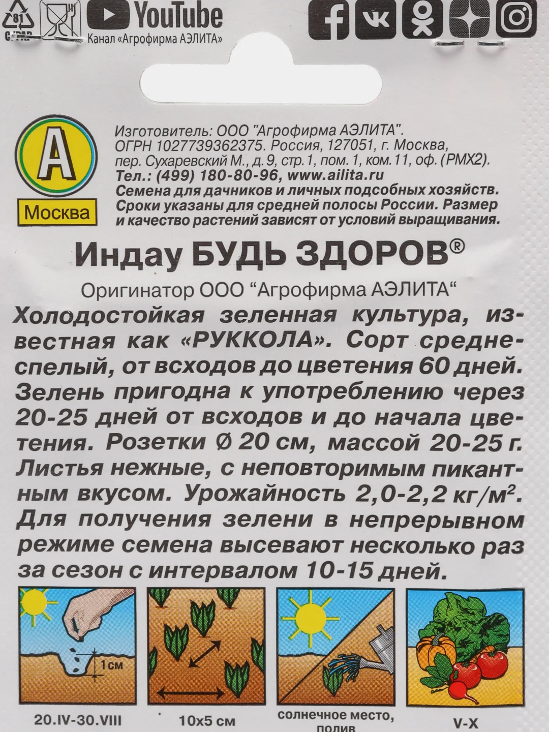 Семена Индау (руккола) "Будь здоров" набор 1, 3, 5 уп