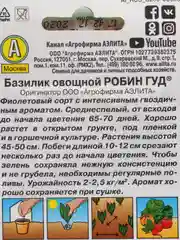 Семена Базилик овощной "Робин Гуд" набор 1, 3, 5 уп