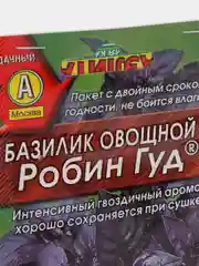 Семена Базилик овощной "Робин Гуд" набор 1, 3, 5 уп