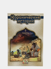 ЧИТАЙ-УММА / Детская книга "Коранические истории 2 часть"