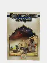 ЧИТАЙ-УММА / Детская книга "Коранические истории 2 часть"