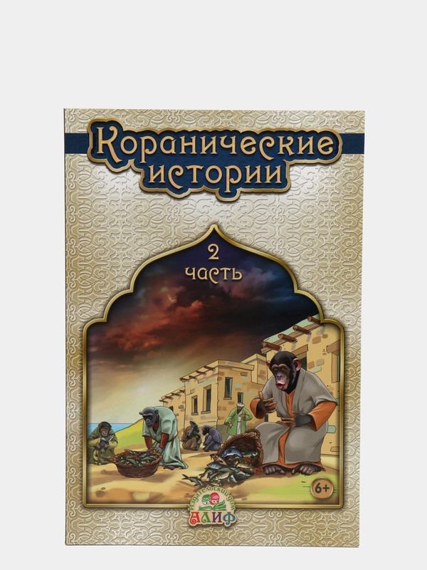 ЧИТАЙ-УММА / Детская книга "Коранические истории 2 часть"