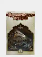 ЧИТАЙ-УММА / Детская книга "Коранические истории 1 часть"
