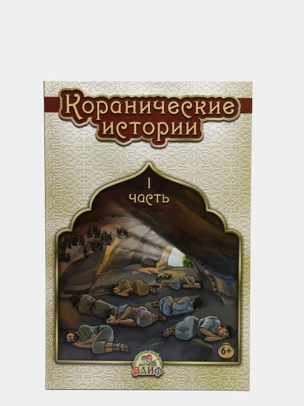 ЧИТАЙ-УММА / Детская книга "Коранические истории 1 часть"
