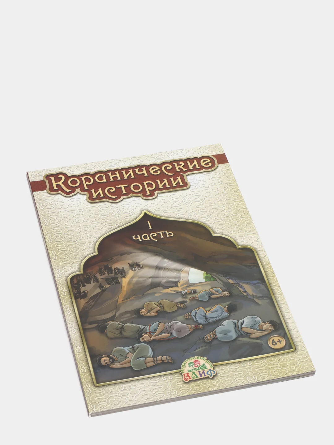 ЧИТАЙ-УММА / Детская книга "Коранические истории 1 часть"