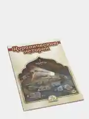 ЧИТАЙ-УММА / Детская книга "Коранические истории 1 часть"