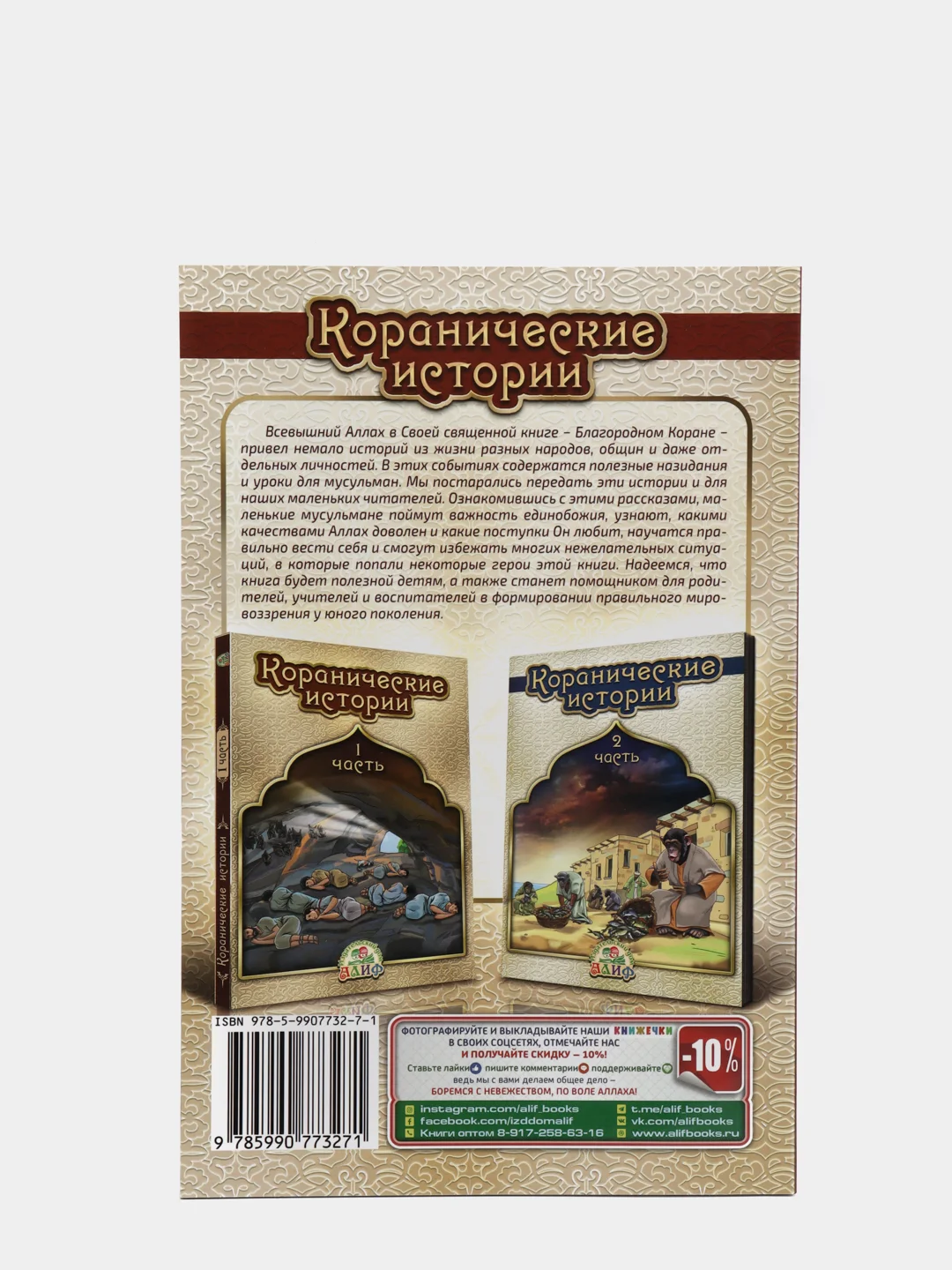 ЧИТАЙ-УММА / Детская книга "Коранические истории 1 часть"