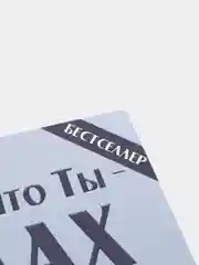 ЧИТАЙ-УММА / Книга "Потому что ты - Аллах. Путешествие на седьмое небо"