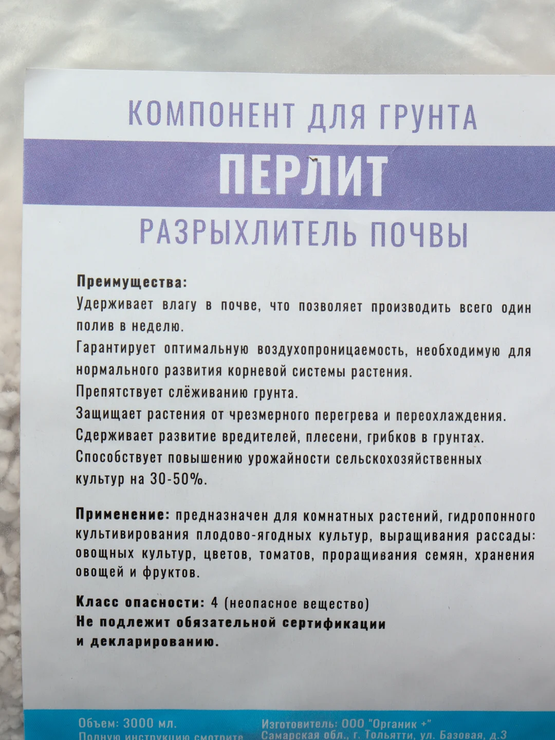 Перлит для растений 3л Органик+