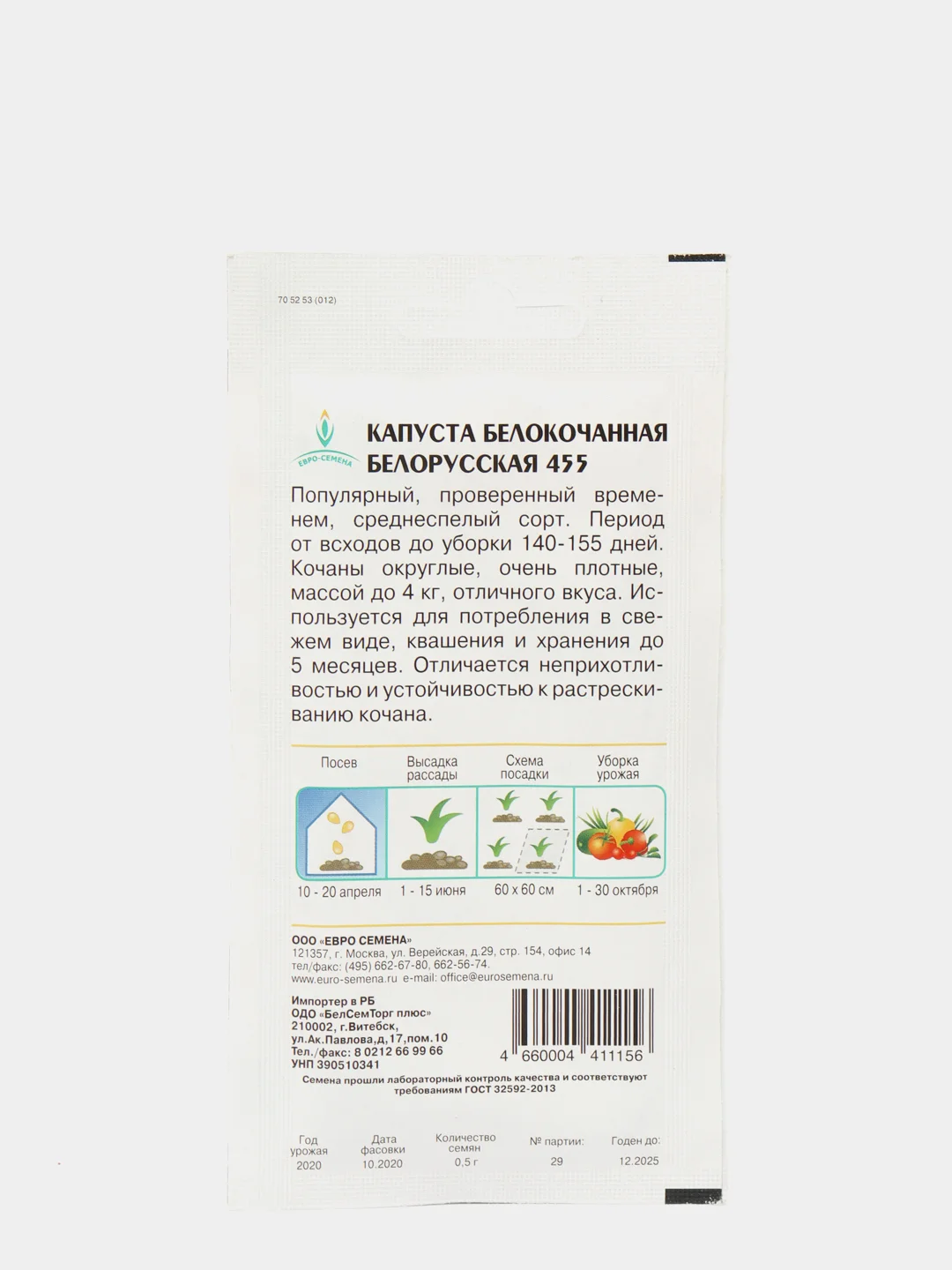 Капуста Белорусская 455 0,5г / Евро - семена