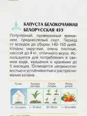 Капуста Белорусская 455 0,5г / Евро - семена