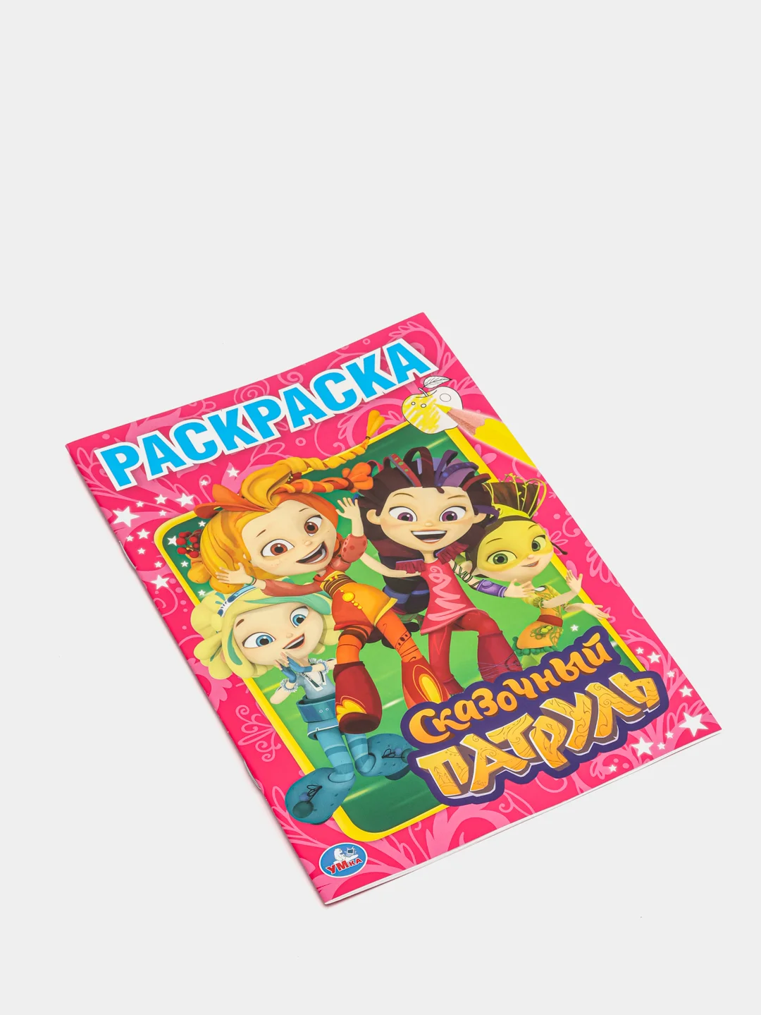 Первая раскраска "Сказочный патруль" (Первая раскраска формат А5)