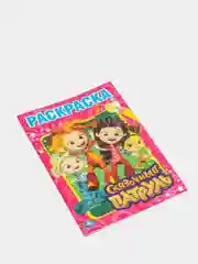 Первая раскраска "Сказочный патруль" (Первая раскраска формат А5)