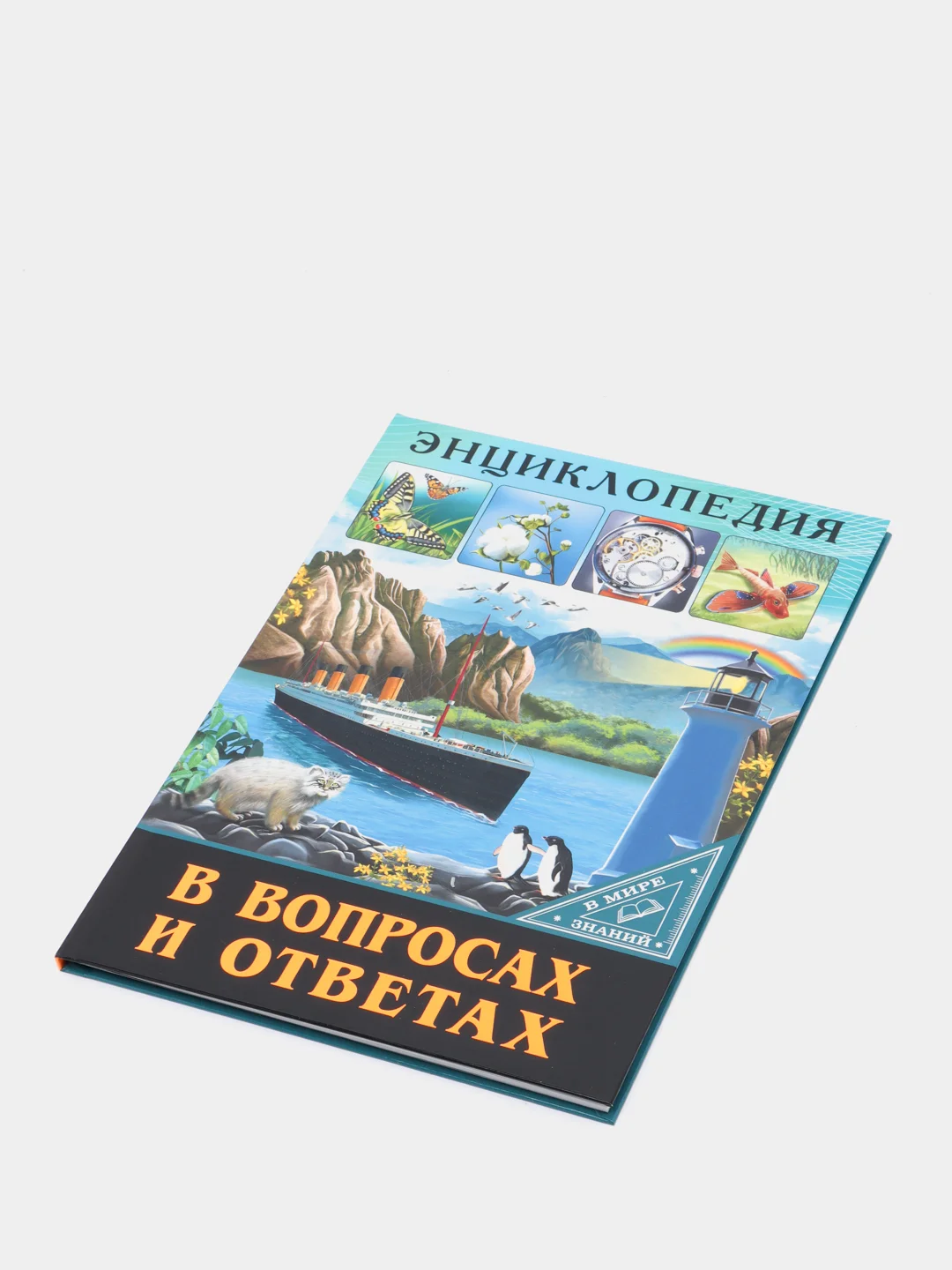 Зелёный хаки энциклопедия для детей "В мире знаний", серия книг, твёрдый переплёт, яркие иллюстрации