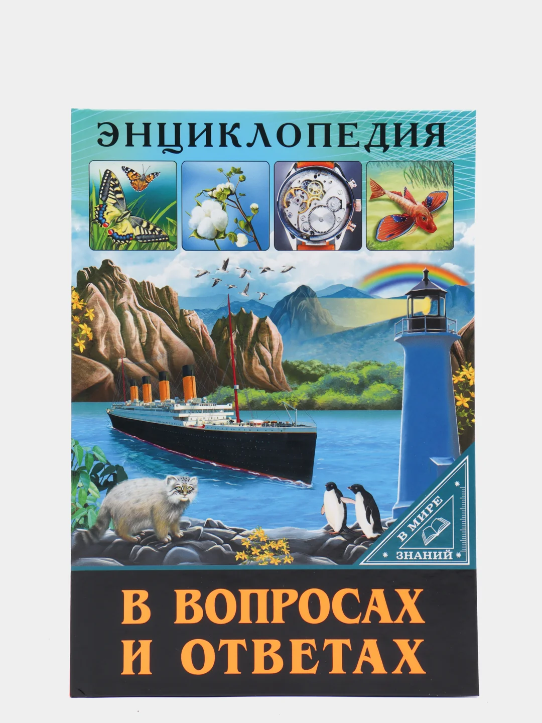 Зелёный хаки энциклопедия для детей "В мире знаний", серия книг, твёрдый переплёт, яркие иллюстрации