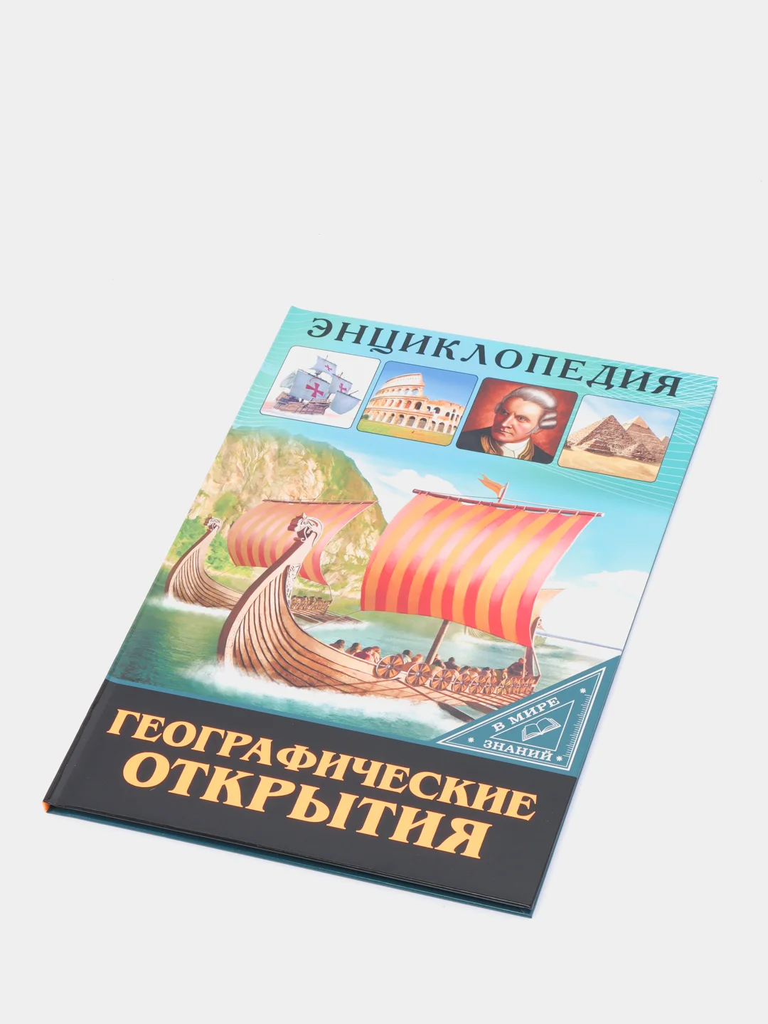 Индиго энциклопедия для детей "В мире знаний", серия книг, твёрдый переплёт, яркие иллюстрации