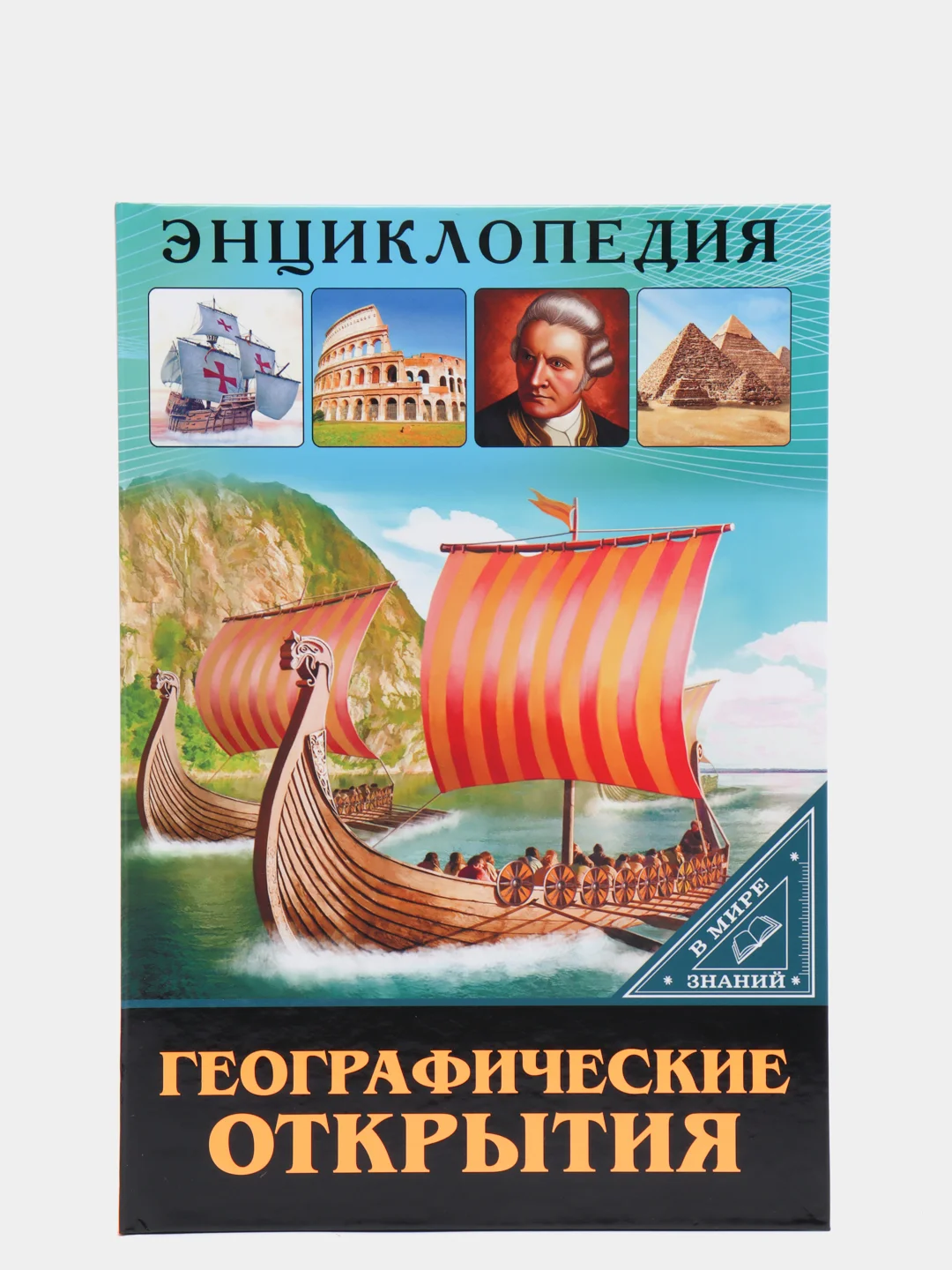 Индиго энциклопедия для детей "В мире знаний", серия книг, твёрдый переплёт, яркие иллюстрации